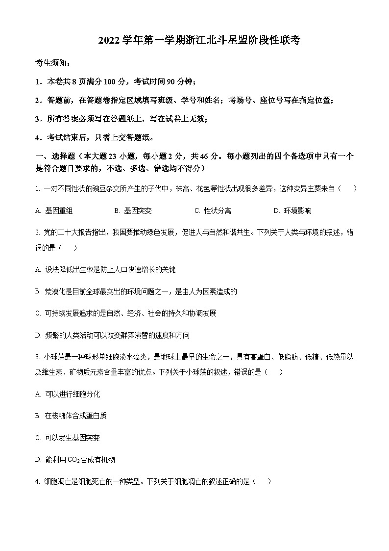 浙江省北斗星盟2022-2023学年高二上学期期中生物试题  Word版无答案第1页