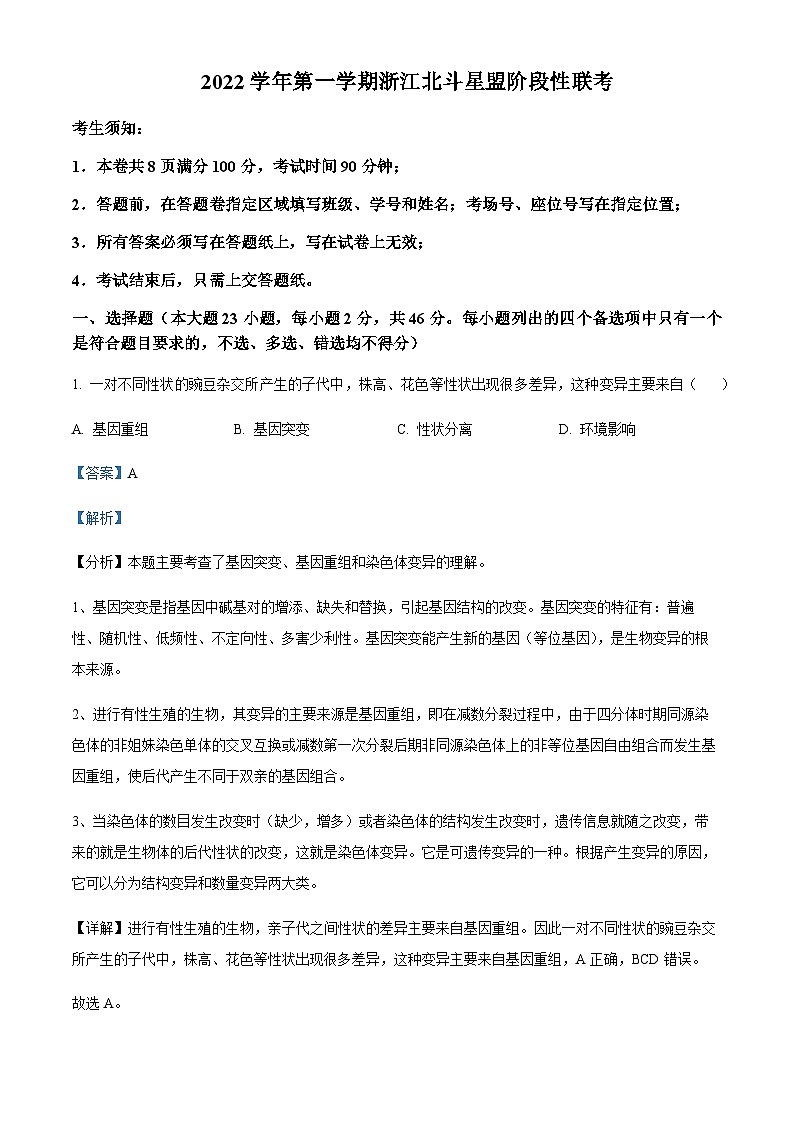 浙江省北斗星盟2022-2023学年高二上学期期中生物试题  Word版含解析第1页