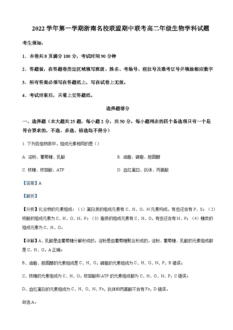 浙江省浙南名校联盟2022-2023学年高二11月期中生物试题  Word版含解析第1页