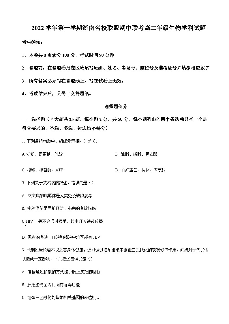 浙江省浙南名校联盟2022-2023学年高二11月期中生物试题  Word版无答案第1页