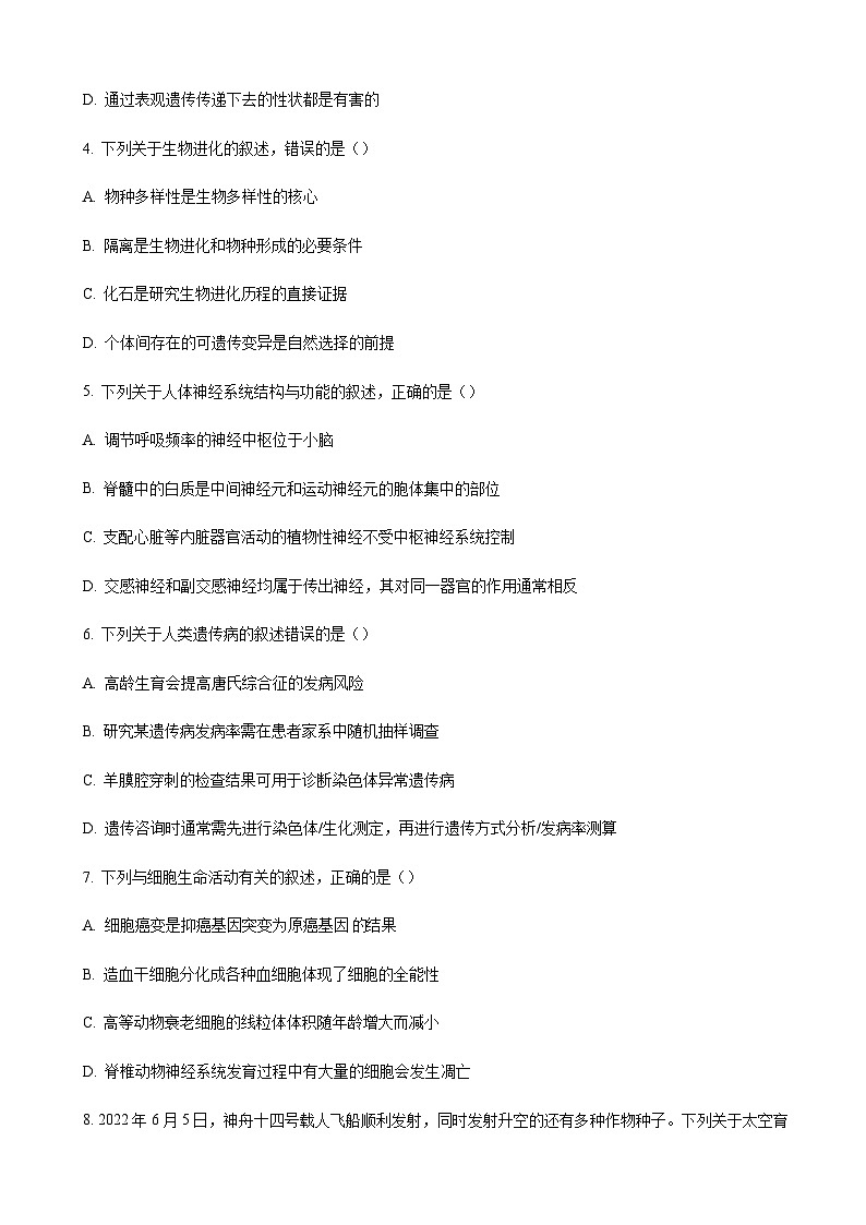 浙江省浙南名校联盟2022-2023学年高二11月期中生物试题  Word版无答案第2页