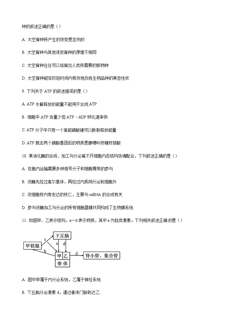 浙江省浙南名校联盟2022-2023学年高二11月期中生物试题  Word版无答案第3页