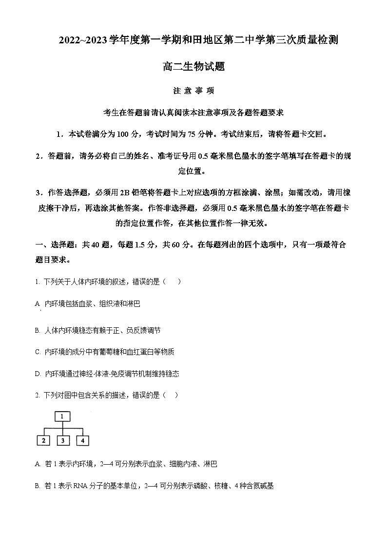 2022-2023学年新疆和田地区第二中学高二上学期12月月考生物试题含答案01