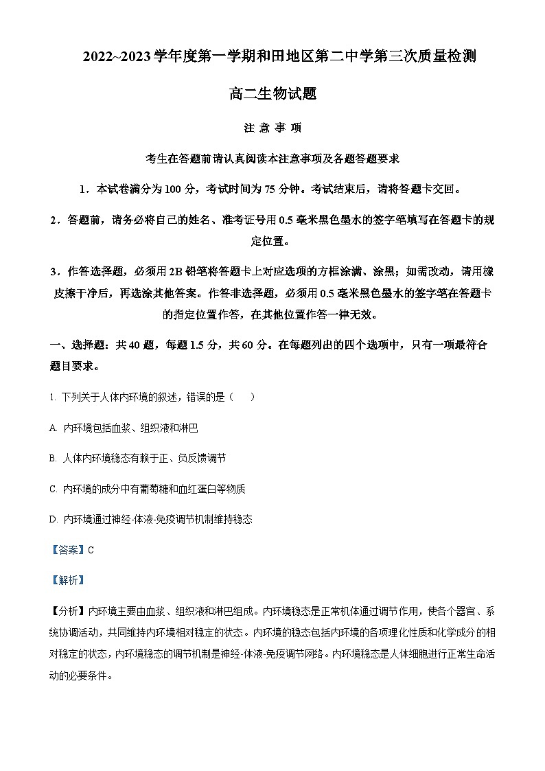 2022-2023学年新疆和田地区第二中学高二上学期12月月考生物试题含答案01