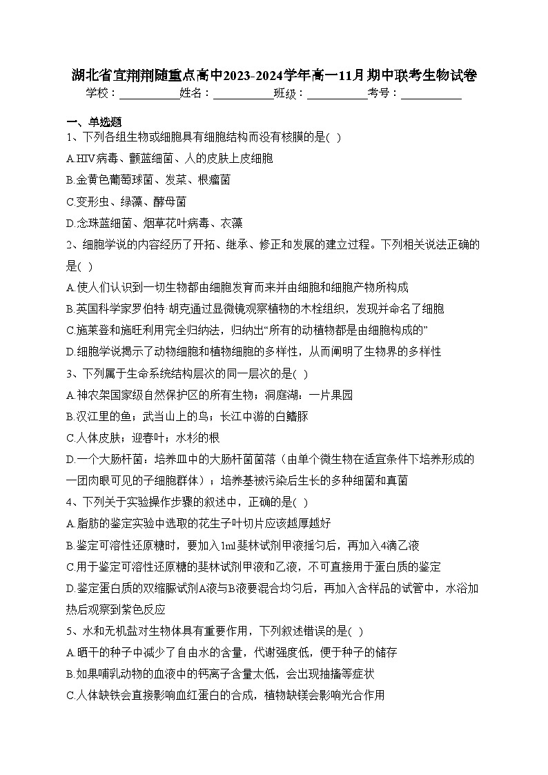 湖北省宜荆荆随重点高中2023-2024学年高一11月期中联考生物试卷(含答案)01