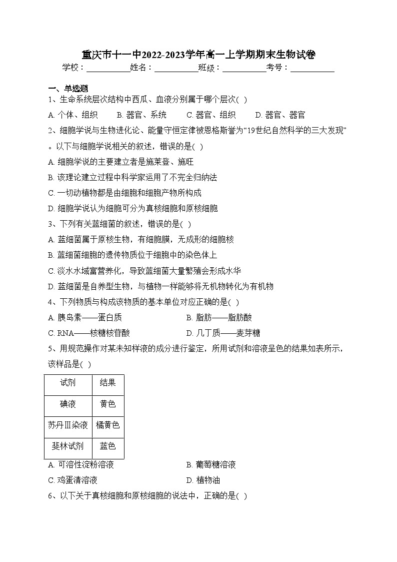 重庆市十一中2022-2023学年高一上学期期末生物试卷(含答案)01