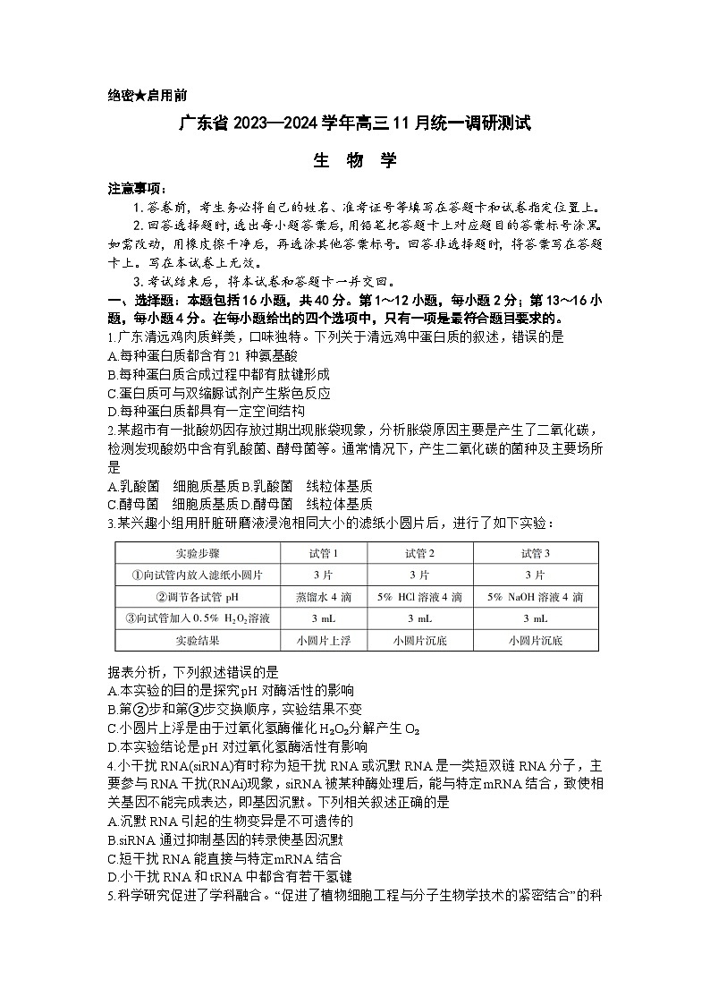 广东省2023-2024学年高三上学期11月统一调研测试+生物+Word版含解析第1页