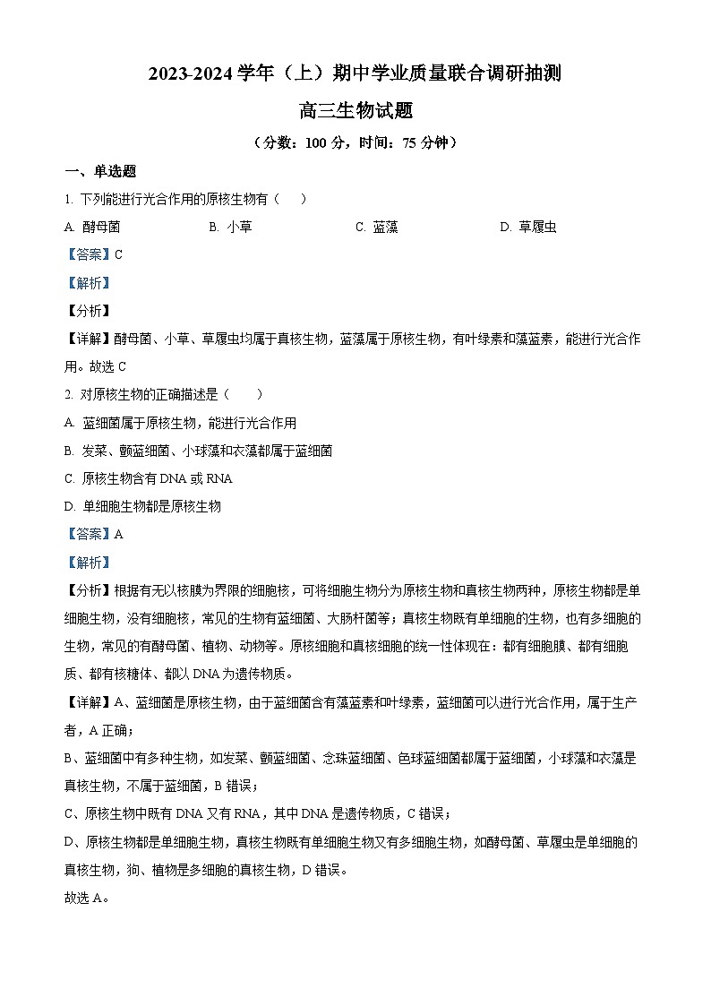 重庆市乌江新高考协作体2023-2024学年高三上学期期中生物试题  Word版含解析01