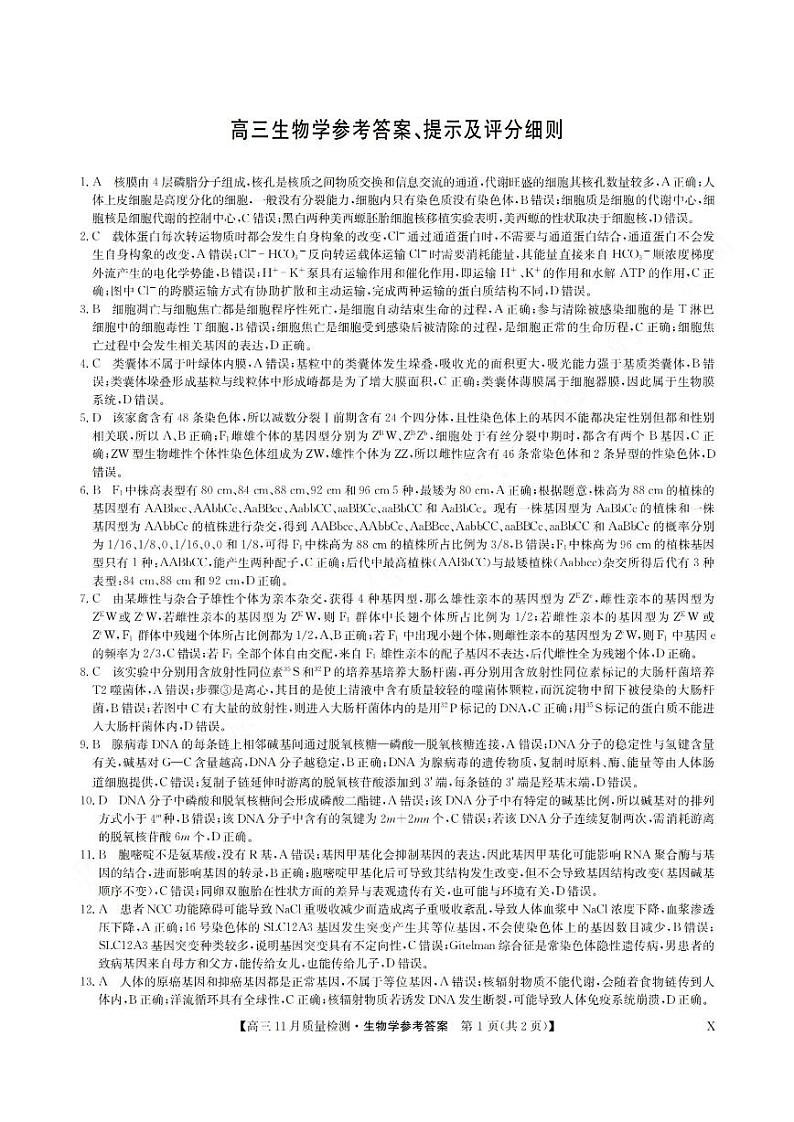 安徽省九师联盟2024届高三11月质量检测 生物答案第1页