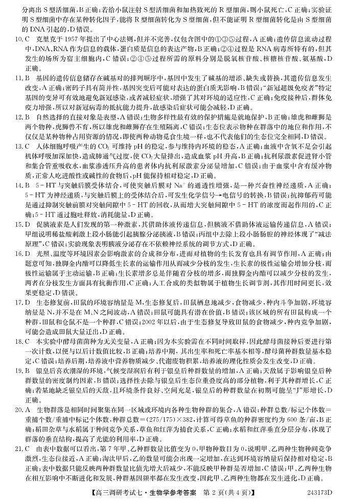 河南省新高中创新联盟TOP二十名校计划2023-2024学年高三上学期11月调研考试 生物答案02