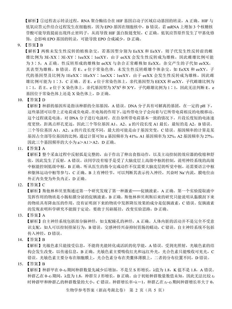 湖北省名校联考2023-2024学年高三上学期期中联考生物试题答案02