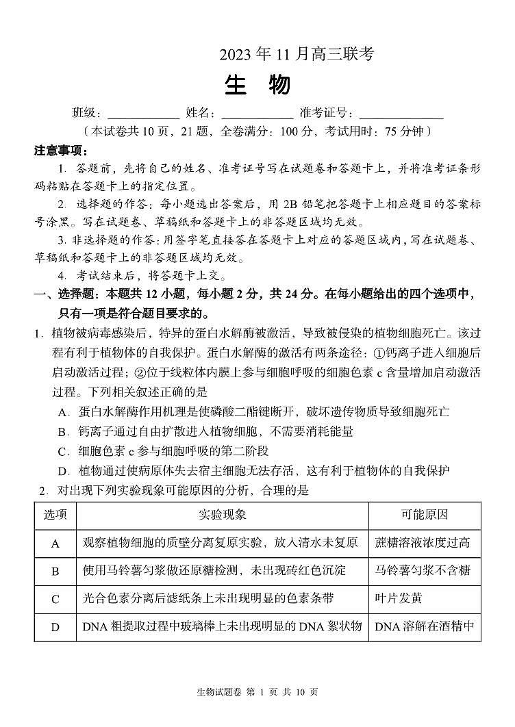 湖南省A佳教育2023-2024学年高三上学期11月联考试题+生物+PDF版无答案01