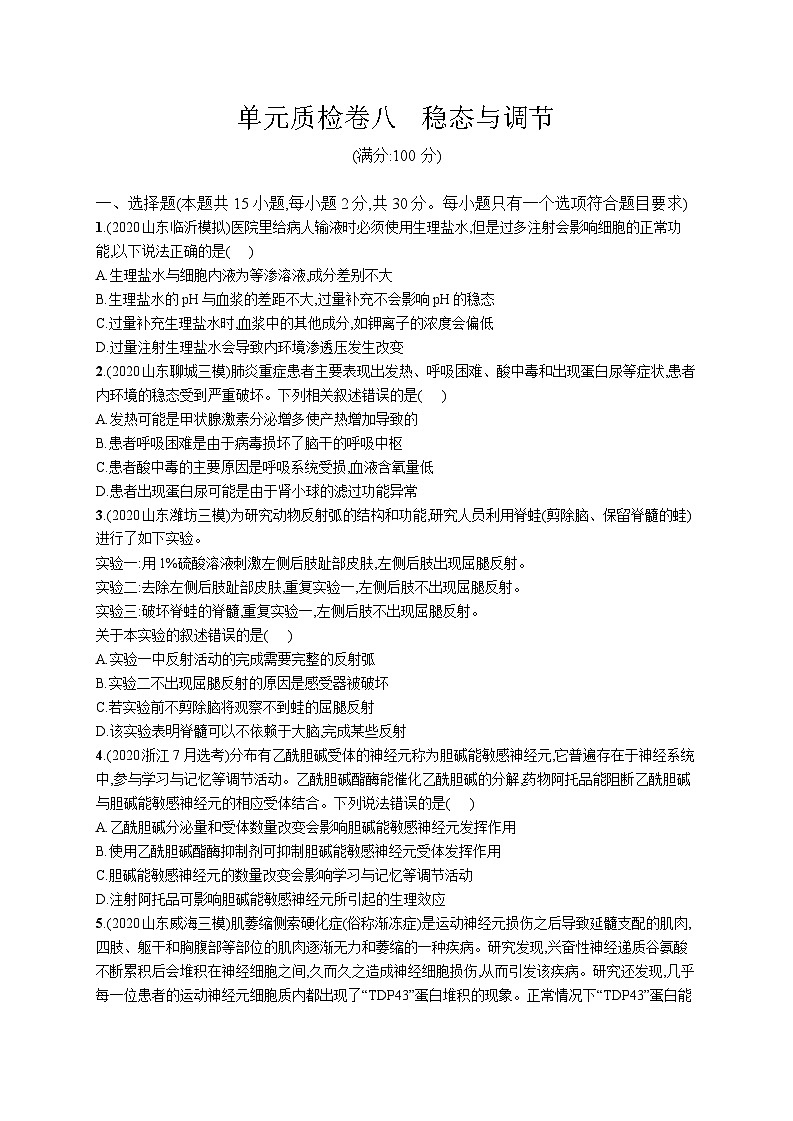 高中考试生物单元质检卷(八）——稳态与调节第1页