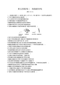 高中考试生物单元质检卷（二）——细胞的结构