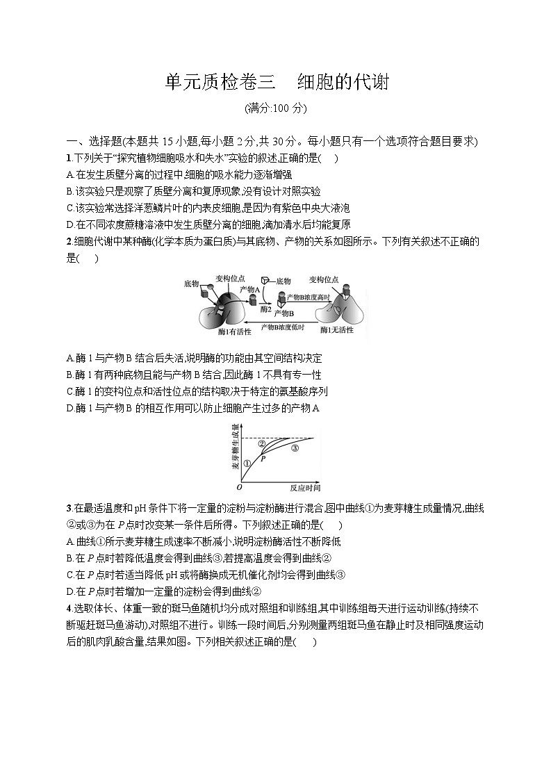 高中考试生物单元质检卷(三)_——细胞的代谢第1页