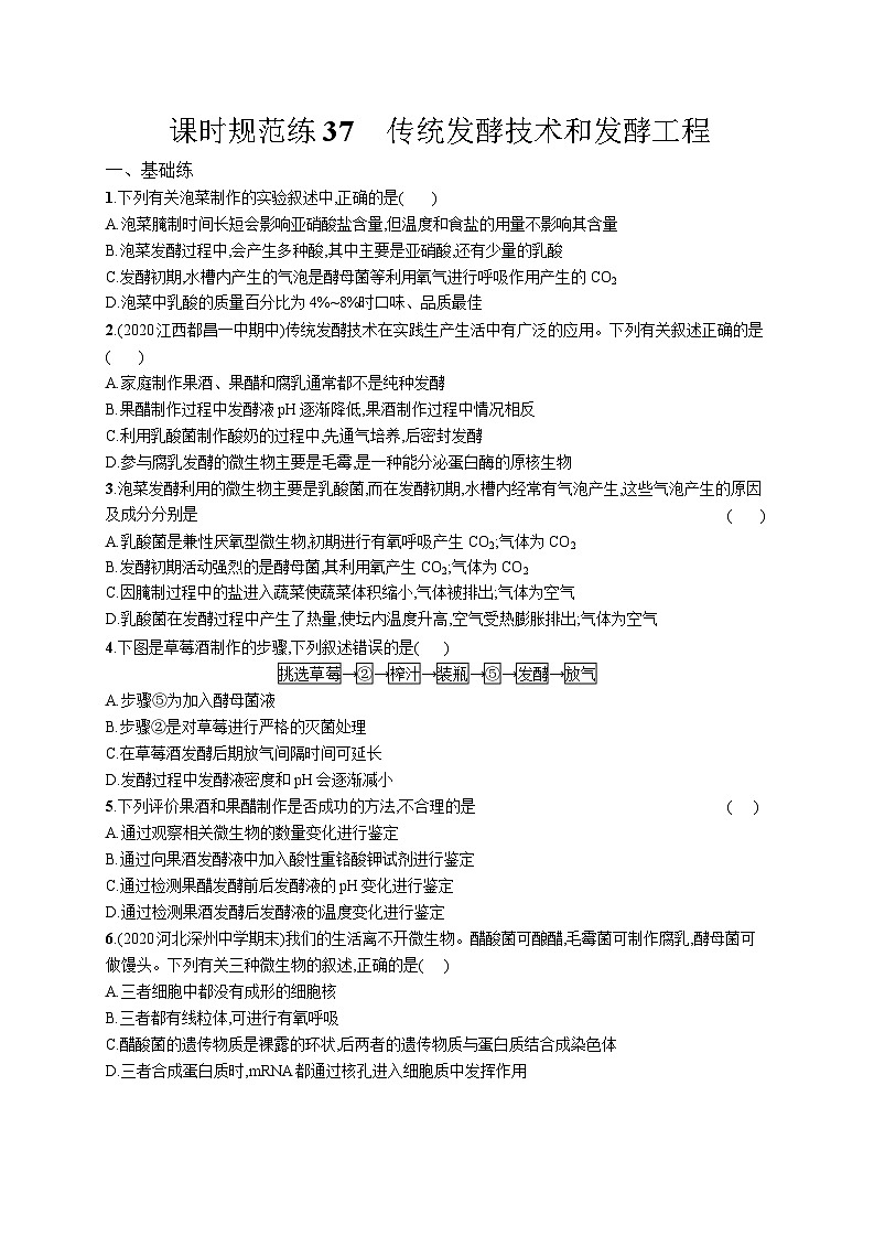 高中考试生物特训练习含答案——传统发酵技术和发酵工程第1页