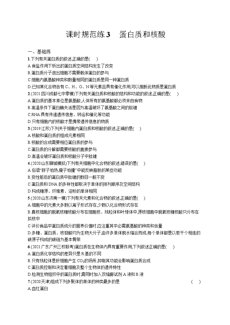 高中考试生物特训练习含答案——蛋白质和核酸第1页