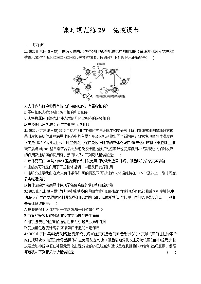 高中考试生物特训练习含答案——免疫调节第1页