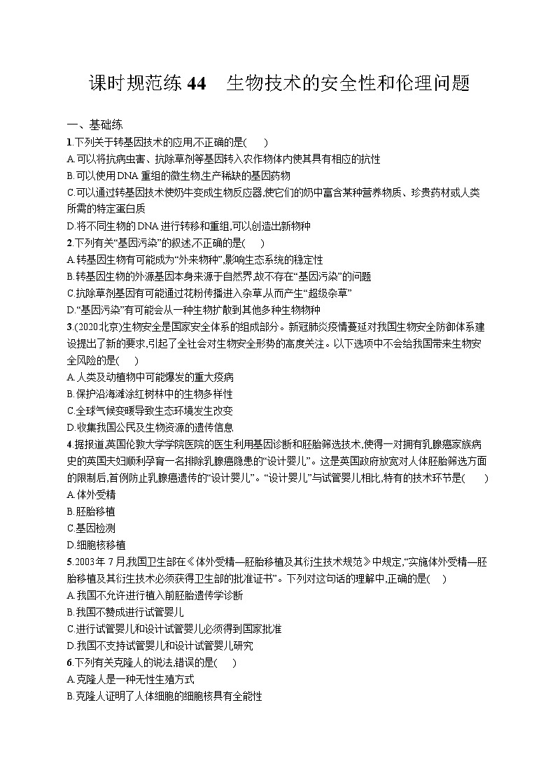 高中考试生物特训练习含答案——生物技术的安全性和伦理问题第1页