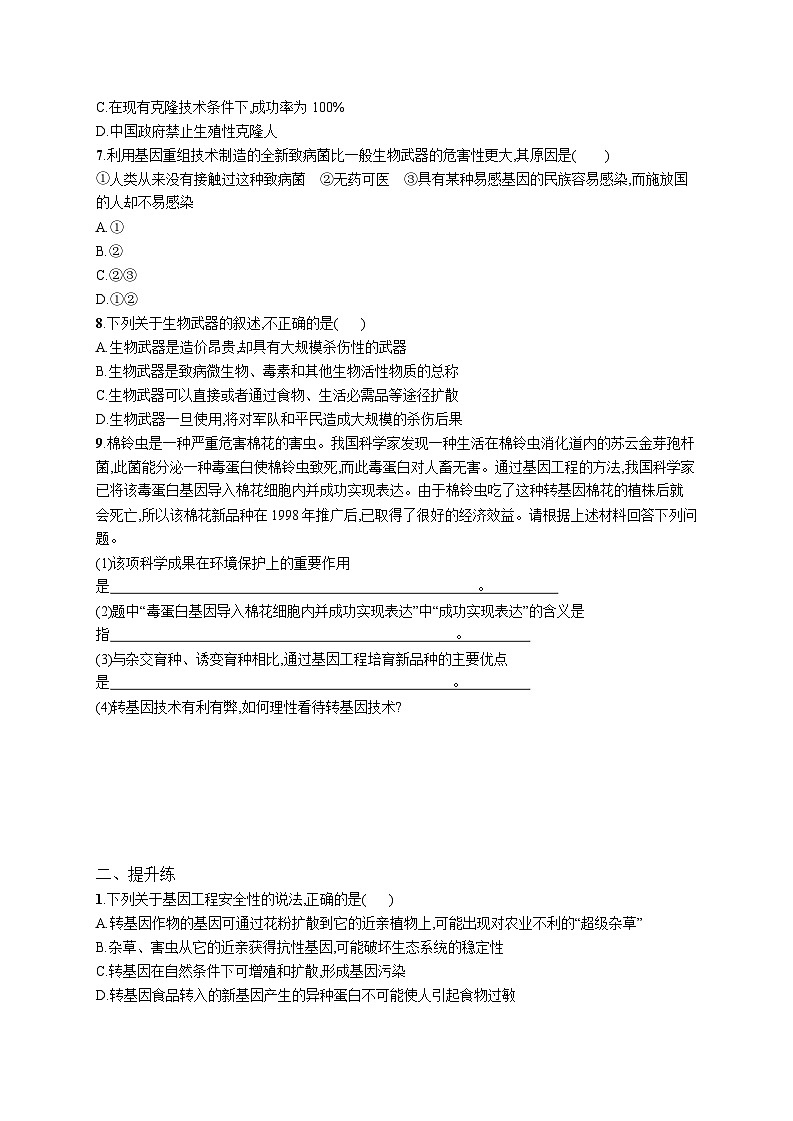 高中考试生物特训练习含答案——生物技术的安全性和伦理问题第2页
