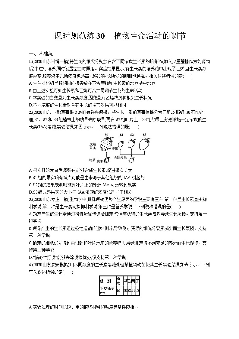 高中考试生物特训练习含答案——植物生命活动的调节第1页
