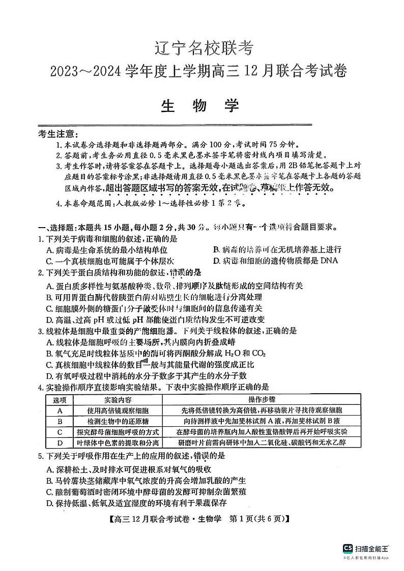 2024届东北三省（黑吉辽）高三12月联考生物试卷含答案解析第1页