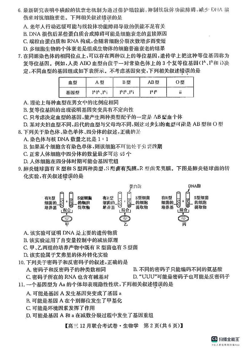 2024届东北三省（黑吉辽）高三12月联考生物试卷含答案解析第2页