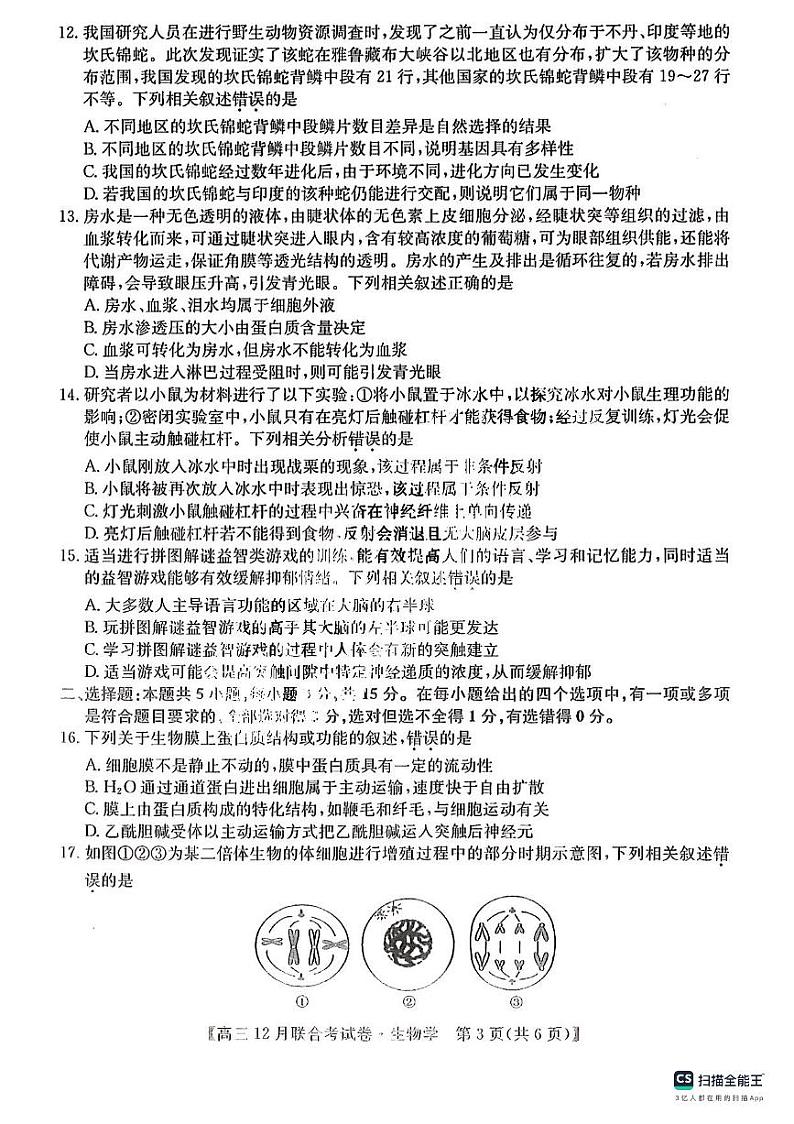 2024届东北三省（黑吉辽）高三12月联考生物试卷含答案解析第3页