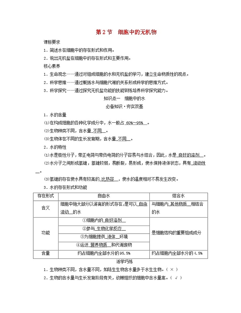 新教材适用2023_2024学年高中生物第2章组成细胞的分子第2节细胞中的无机物学案新人教版必修101