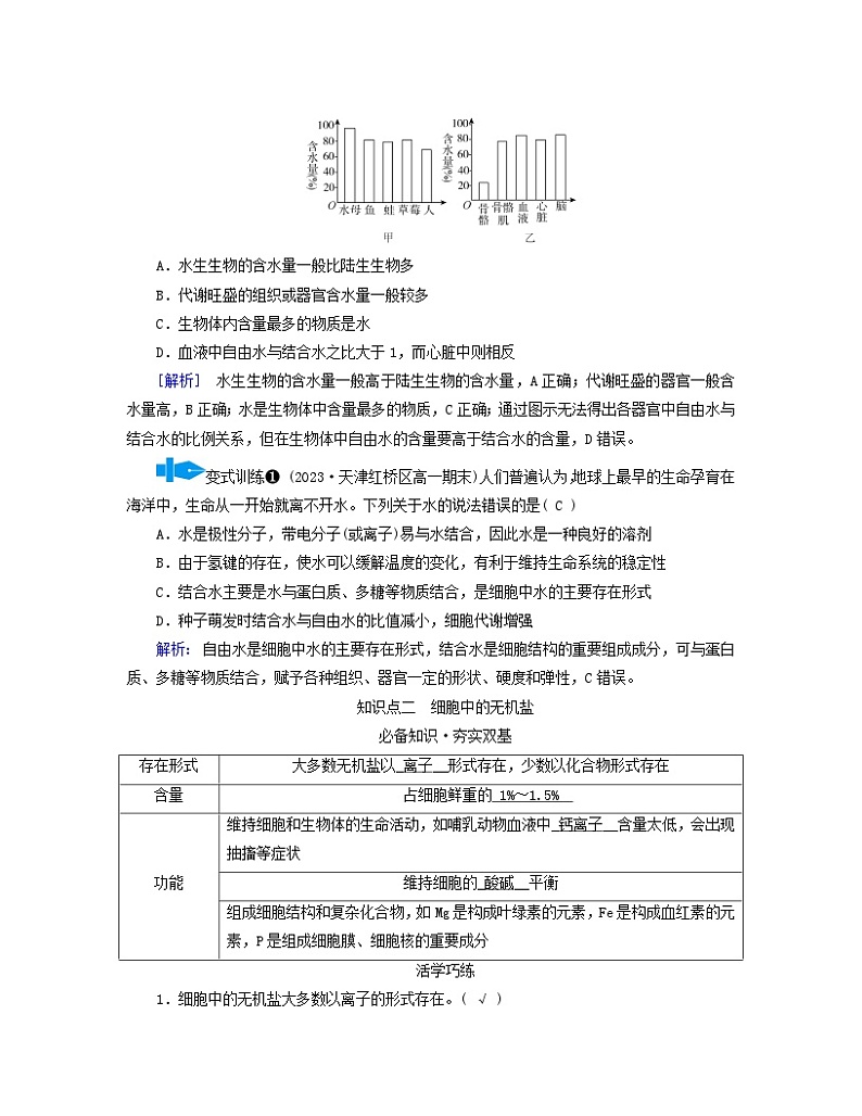 新教材适用2023_2024学年高中生物第2章组成细胞的分子第2节细胞中的无机物学案新人教版必修103