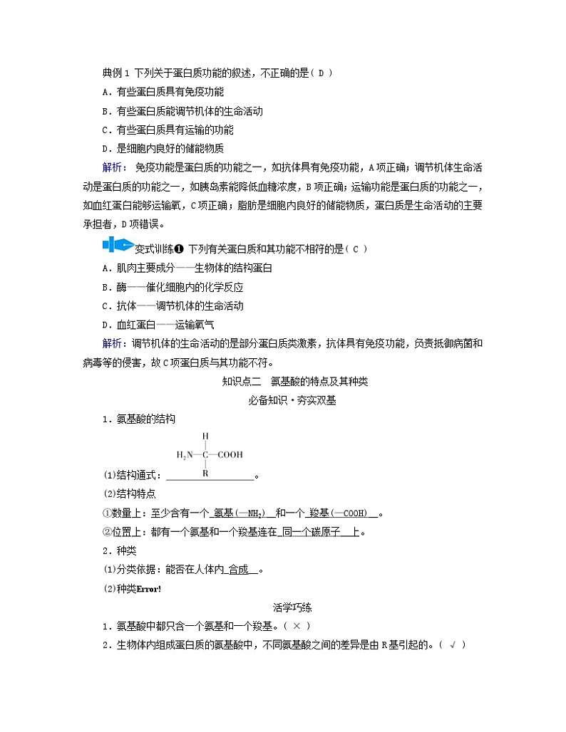 新教材适用2023_2024学年高中生物第2章组成细胞的分子第4节蛋白质是生命活动的主要承担者学案新人教版必修102