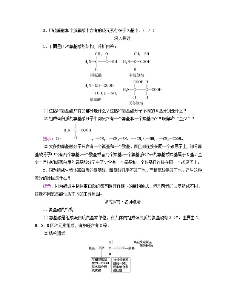 新教材适用2023_2024学年高中生物第2章组成细胞的分子第4节蛋白质是生命活动的主要承担者学案新人教版必修103