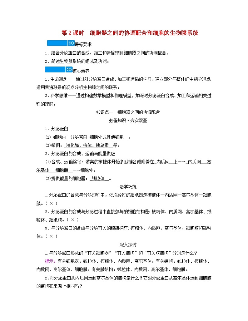 新教材适用2023_2024学年高中生物第3章细胞的基本结构第2节细胞器之间的分工合作第2课时细胞器之间的协调配合和细胞的生物膜系统学案新人教版必修101