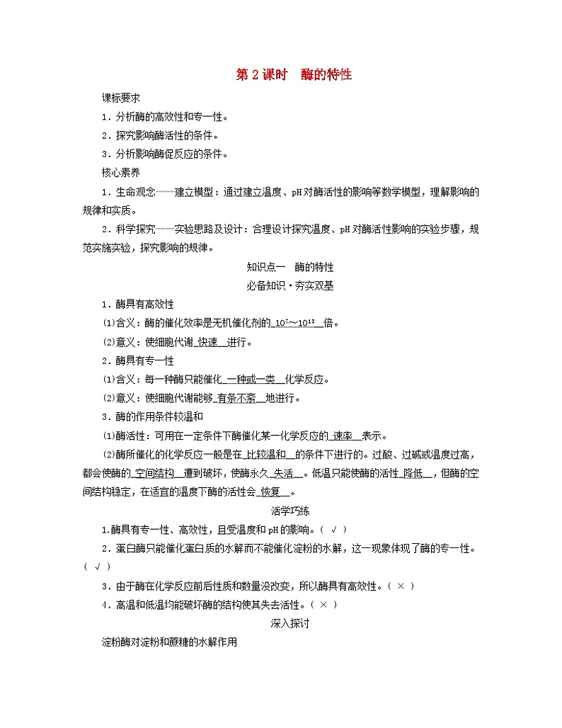 新教材适用2023_2024学年高中生物第5章细胞的能量供应和利用第1节降低化学反应活化能的酶第2课时酶的特性学案新人教版必修101