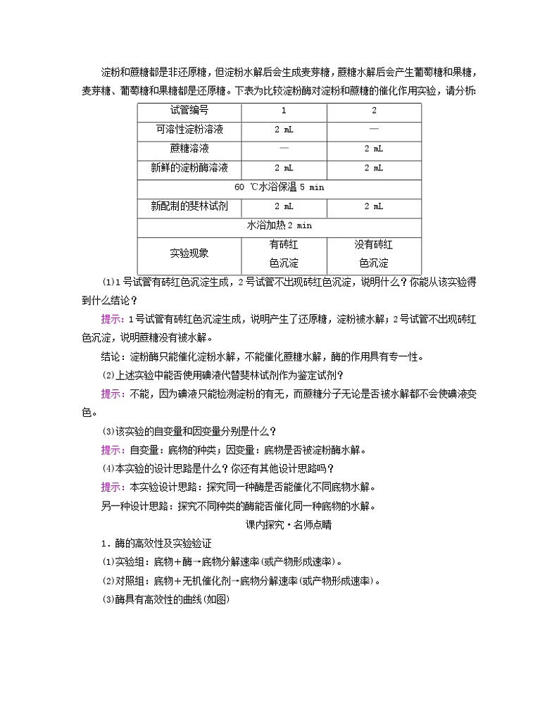 新教材适用2023_2024学年高中生物第5章细胞的能量供应和利用第1节降低化学反应活化能的酶第2课时酶的特性学案新人教版必修102