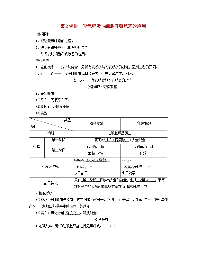 新教材适用2023_2024学年高中生物第5章细胞的能量供应和利用第3节细胞呼吸的原理和应用第2课时无氧呼吸与细胞呼吸原理的应用学案新人教版必修101