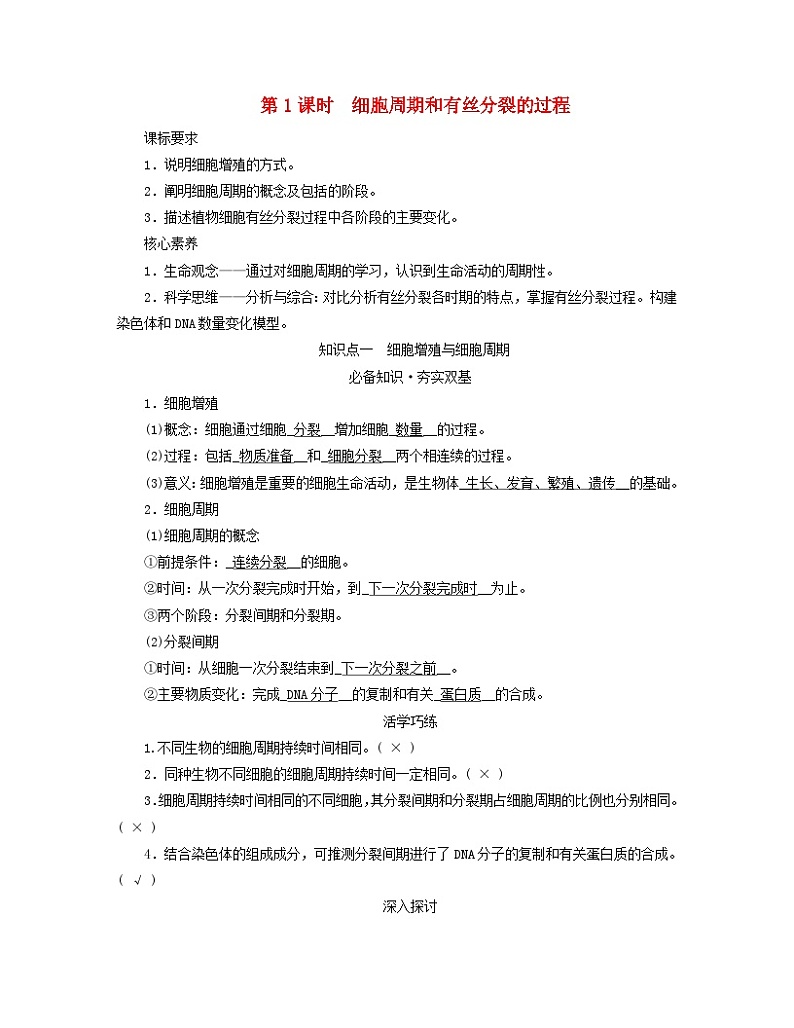 新教材适用2023_2024学年高中生物第6章细胞的生命历程第1节细胞的增殖第1课时细胞周期和有丝分裂的过程学案新人教版必修1第1页