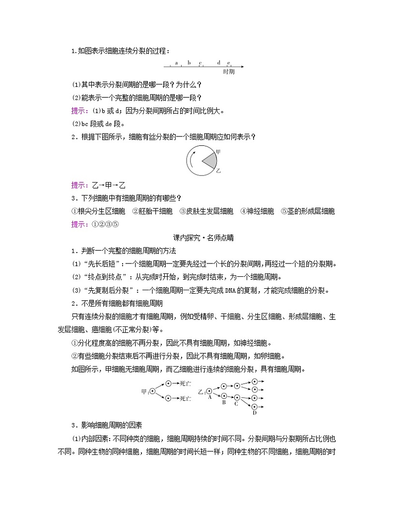新教材适用2023_2024学年高中生物第6章细胞的生命历程第1节细胞的增殖第1课时细胞周期和有丝分裂的过程学案新人教版必修1第2页