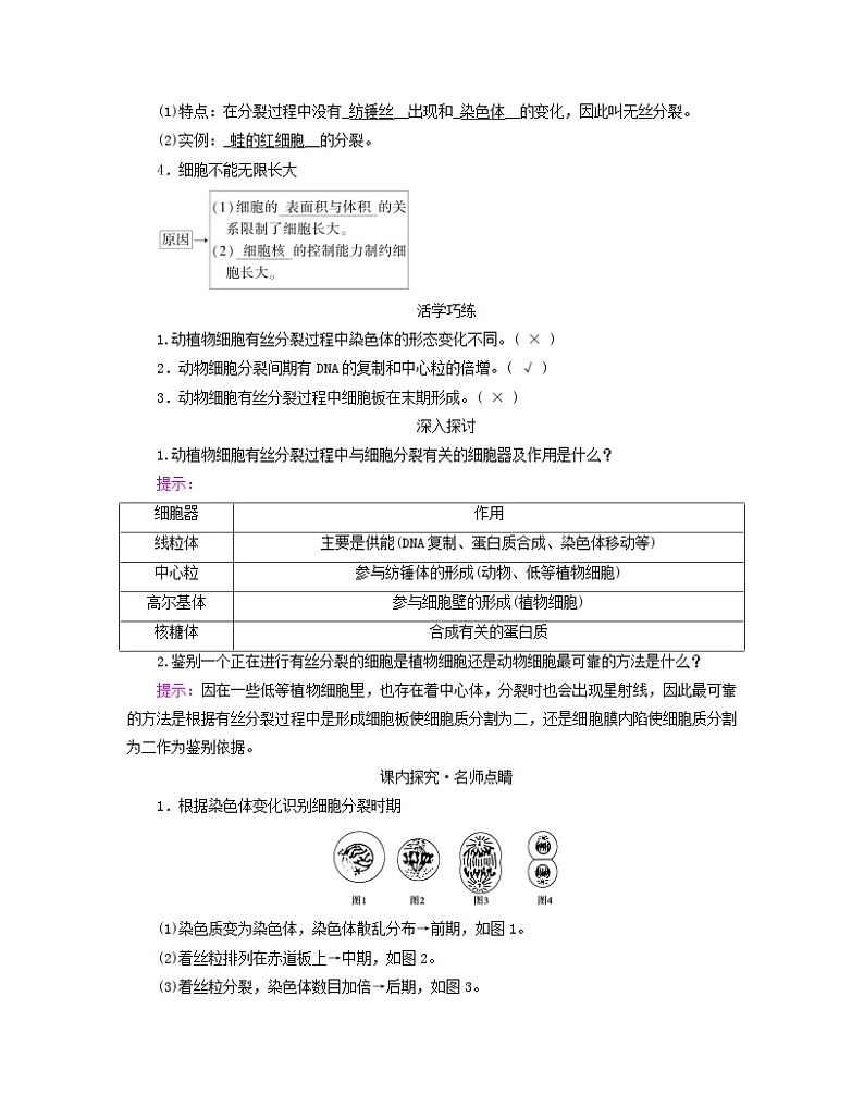 新教材适用2023_2024学年高中生物第6章细胞的生命历程第1节细胞的增殖第2课时动物细胞的有丝分裂及无丝分裂与观察根尖分生区组织细胞的有丝分裂学案新人教版必修102