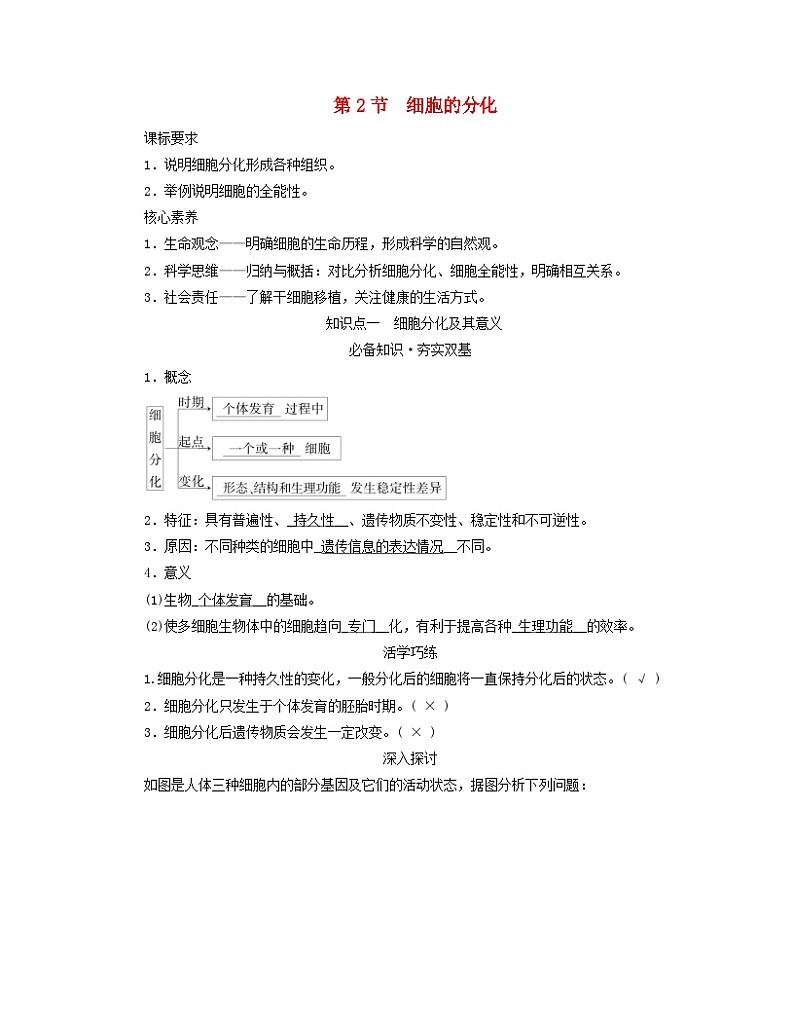 新教材适用2023_2024学年高中生物第6章细胞的生命历程第2节细胞的分化学案新人教版必修101