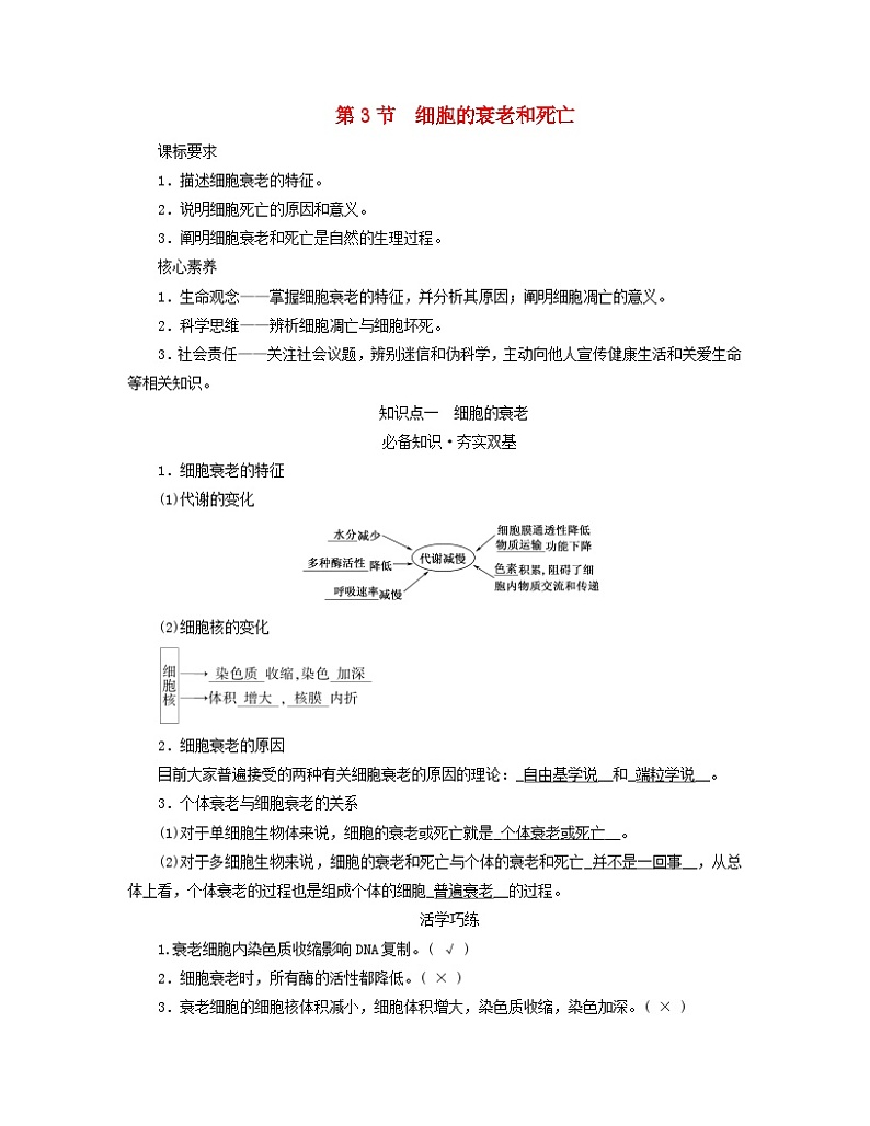 新教材适用2023_2024学年高中生物第6章细胞的生命历程第3节细胞的衰老和死亡学案新人教版必修1第1页