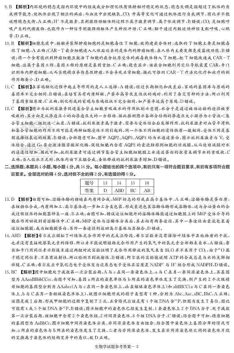 生物答案（九校联考一）第2页