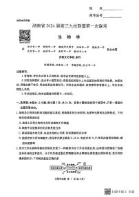 2023湖南省高三九校联盟高三第一次联考生物试卷及参考答案