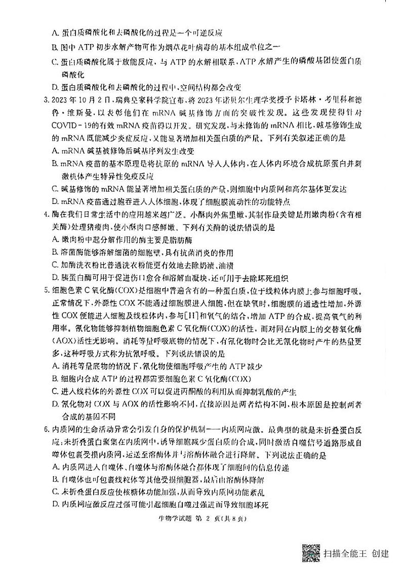 九校联考（生物）第2页