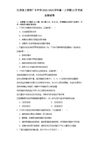 江西省上饶市广丰中学2023-2024学年高一上学期12月考试生物试卷