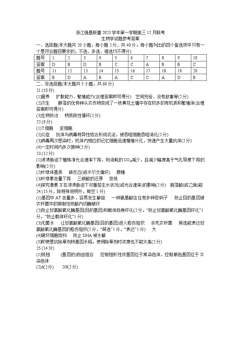 2024浙江强基联盟高三上学期12月联考试题生物含答案01