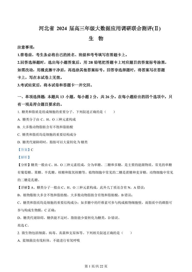 2024河北省高三上学期大数据应用调研联合测评（Ⅱ）生物PDF版含解析01