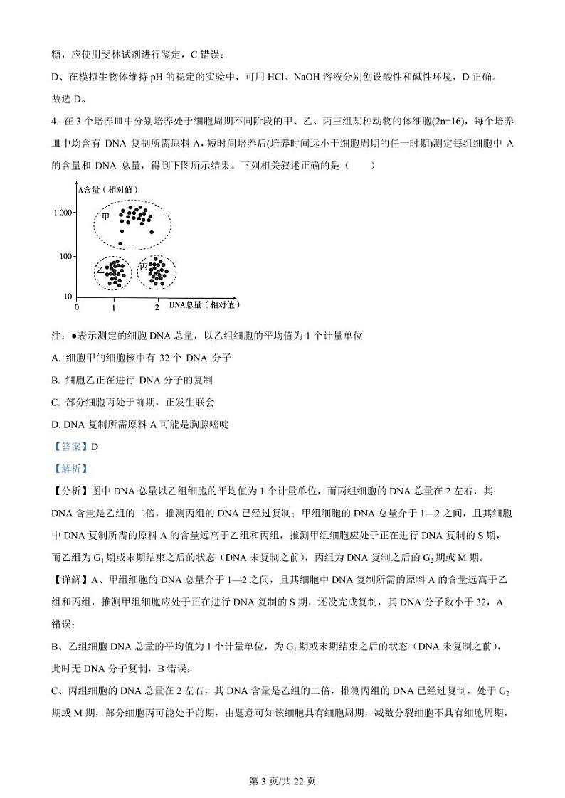 2024河北省高三上学期大数据应用调研联合测评（Ⅱ）生物PDF版含解析03