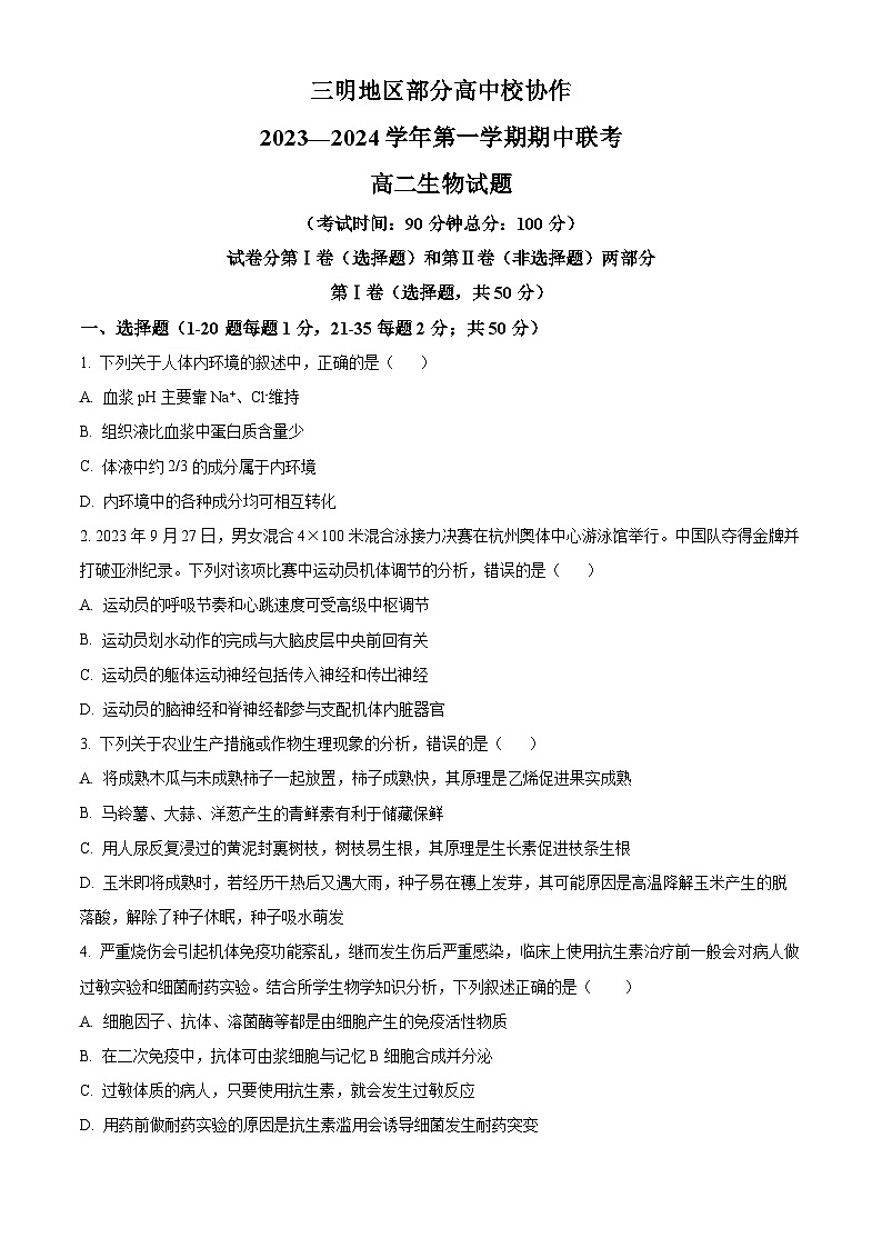 2024三明地区部分高中校协作高二上学期期中联考试题生物含解析第1页