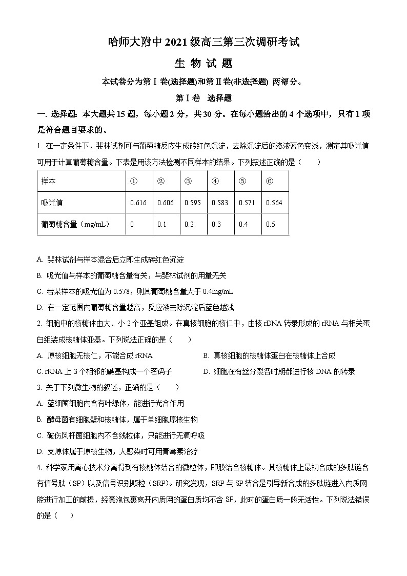 黑龙江省哈尔滨师范大学附中2023-2024学年高三上学期11月第三次调研生物试题（Word版附答案）01